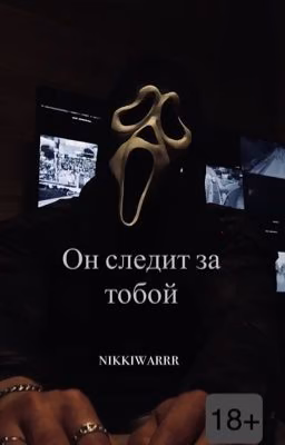 Он следит за тобой