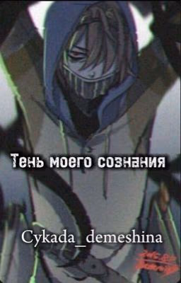 Тень моего сознания 