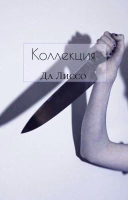 Коллекция