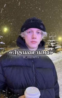 «Лучшая Зима»