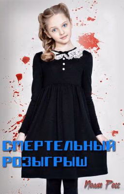 Смертельный розыгрыш