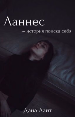 Ланнес