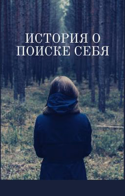 История о поиске себя