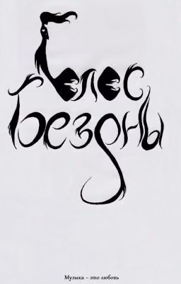 Голос бездны