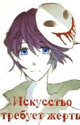Дочь Слендермена. Искусство требует жертв (фанфик)