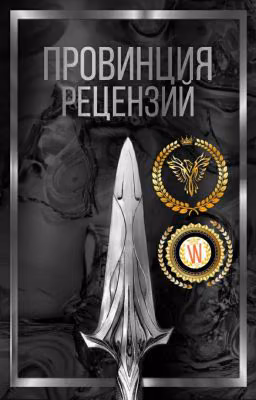 Провинция рецензий