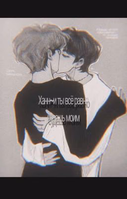 Ханн~и ты всё равно будешь моим