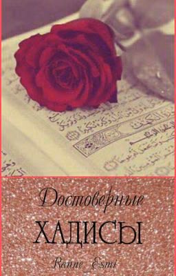 Достоверные Хадисы