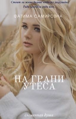 На грани утёса 
