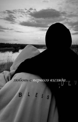 любовь с первого взгляда...