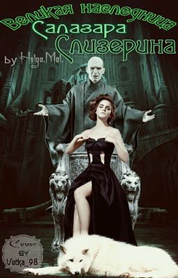 Великая наследница Салазара Слизерина