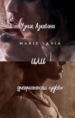 Узник Азкабана или превратности судьбы