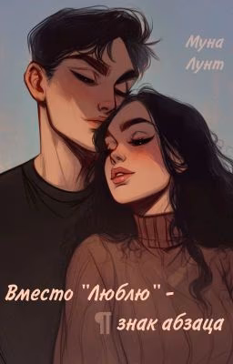 Вместо "Люблю" - знак абзаца