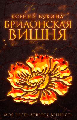Брилонская вишня