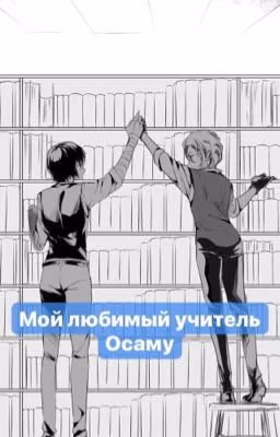 Мой любимый учитель Осаму {ЗАКОНЧЕН}