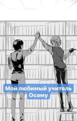 Мой любимый учитель Осаму {ЗАКОНЧЕН}