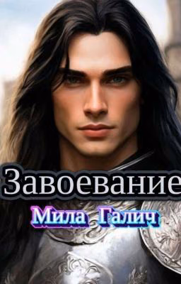 Завоевание