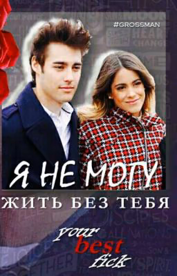 Фанфик о Хортини " Я не могу жить без тебя "