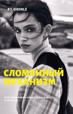 Сломанный механизм