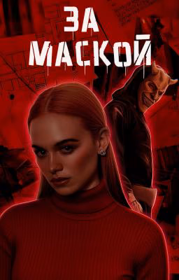 За маской