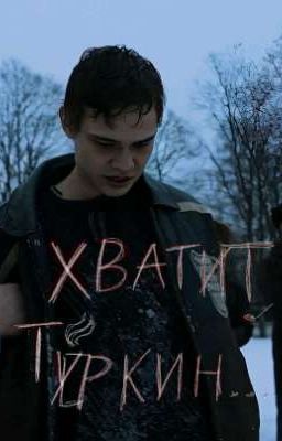 хватит Туркин!