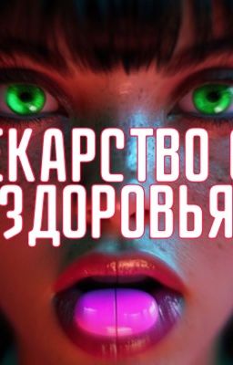 Лекарство от здоровья