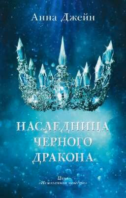 Нежеланная невеста. Наследница Черного дракона