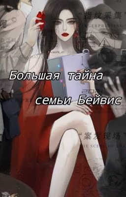Большая тайна семьи Бейвис