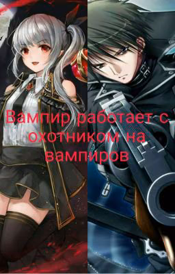 Вампир работает с охотником на вампиров (Временно Заморожено)