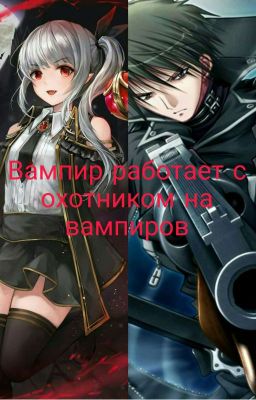 Вампир работает с охотником на вампиров (Временно Заморожено)