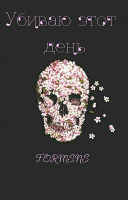 Убиваю этот день.