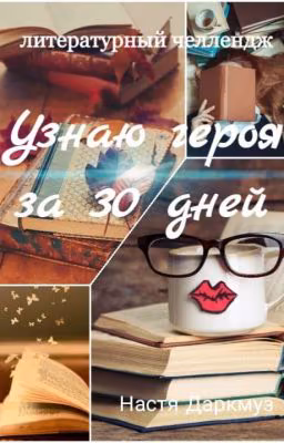 Литературный челлендж