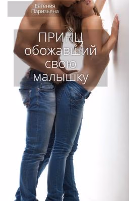 ПРИНЦ обожавший свою МАЛЫШКУ