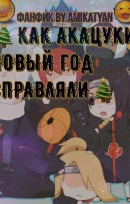 Как Акацуки Новый Год Справляли