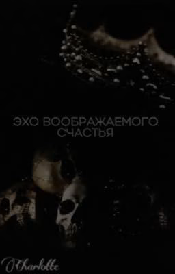 Эхо воображаемого счастья