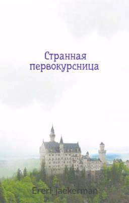 Странная первокурсница