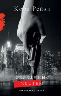 связанные честью¦Кора Рейли