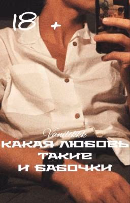 Какая любовь такие и бабочки