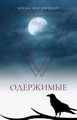 Одержимые