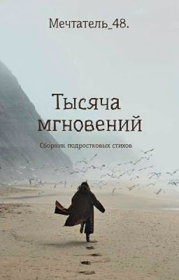 Тысяча мгновений
