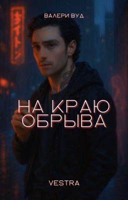 Vestra. На краю обрыва [18+]