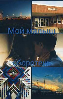 Мой малыш, оборотень