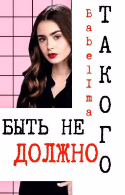 ТАКОГО БЫТЬ НЕ ДОЛЖНО