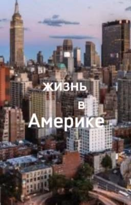 ~Жизнь в Америке~