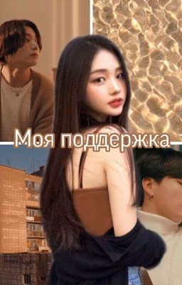Моя поддержка