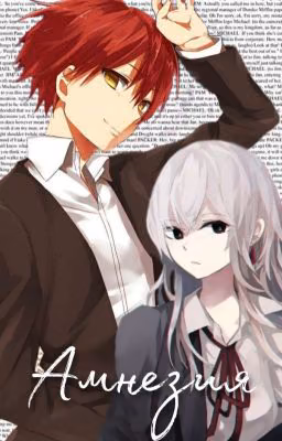 <Амнезия>