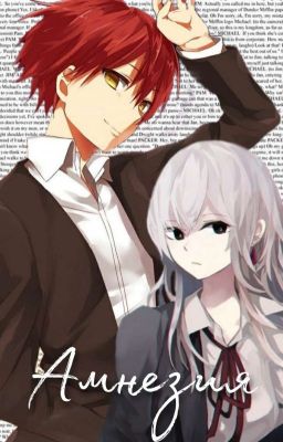 <Амнезия>