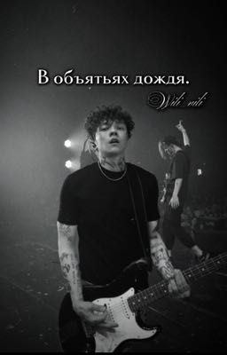 В объятьях дождя.