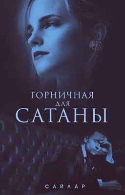 Горничная для Сатаны