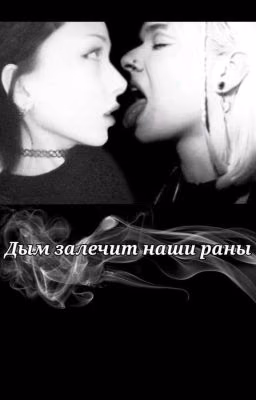 Дым залечит наши раны